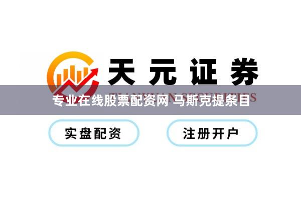 专业在线股票配资网 马斯克提条目