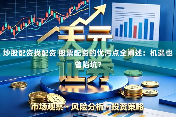 炒股配资找配资 股票配资的优污点全阐述：机遇也曾陷坑？