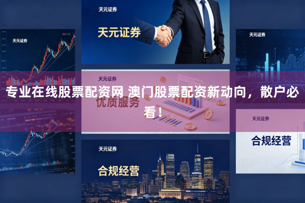 专业在线股票配资网 澳门股票配资新动向，散户必看！